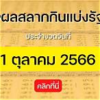 ตรวจสลากกินแบ่งรัฐบาลไทย